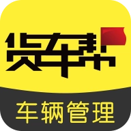 货车帮车辆管理