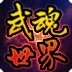 武魂OL