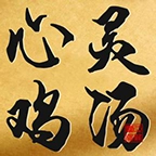 心灵鸡汤