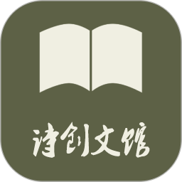 诗创文馆 v54756438.2