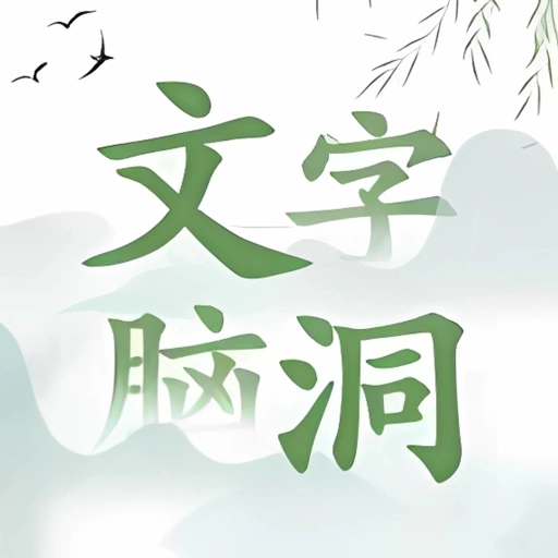 文字脑洞 v1.2