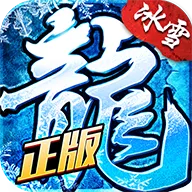 冰雪超变之单职业手游官方安卓版