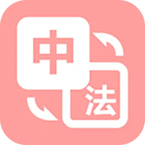 优学法语翻译 v1.0.4