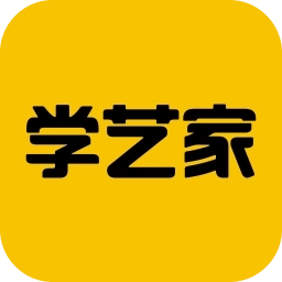 学艺家app