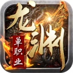 龙渊单职业手机版