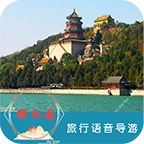 颐和园旅行语音导游