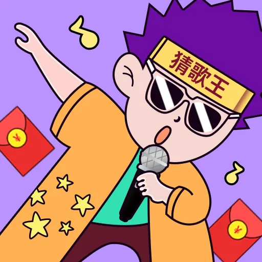 我是猜歌王手机版 v3.2.2