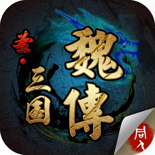 圣三国魏传官方版