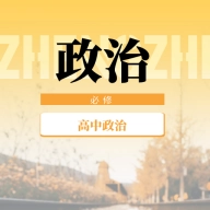 高中政治教程