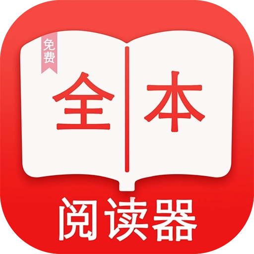 全本免费阅读器