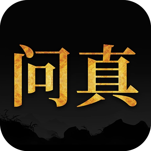 问真八字排盘免费版 v2.6.3