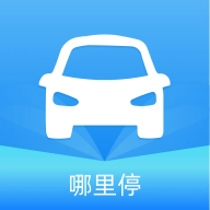 哪里停 v1.2.1
