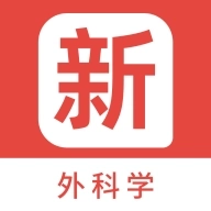 外科学新题库 v1.2.0