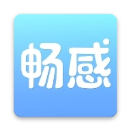 畅感 v2.4.2