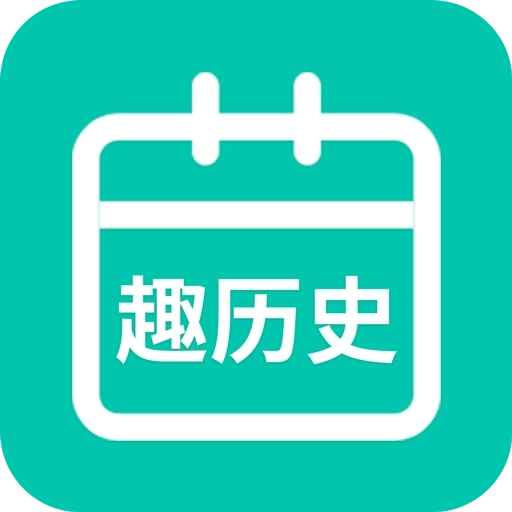 今日趣历史
