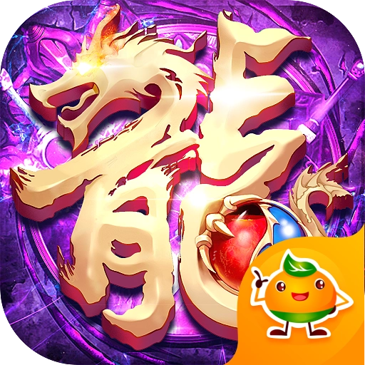 龙之霸业手机版