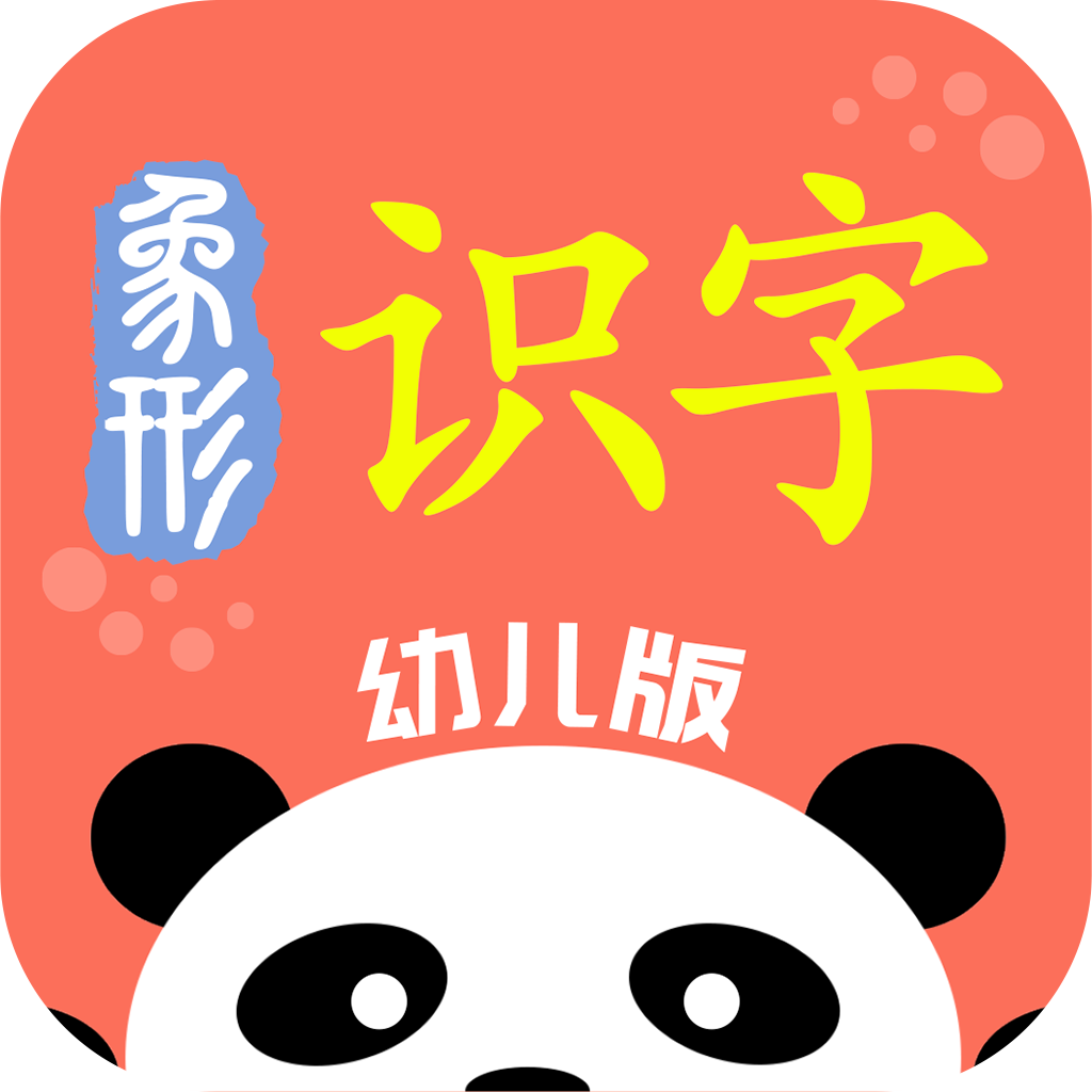 象形识字 v1.2