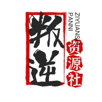 叛逆资源社 v3.3