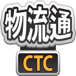 CTC 物流通