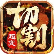 暗黑切割安卓版