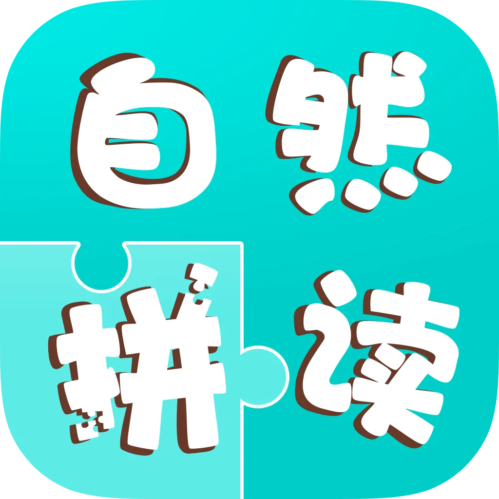 自然拼读手机版