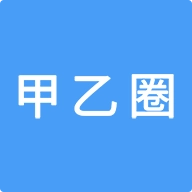 甲乙圈 v1.0.2