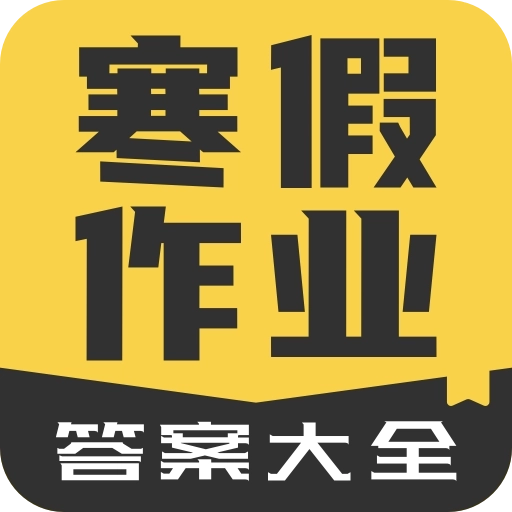 寒假作业答案大全