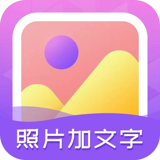 照片加文字 v3.9.8