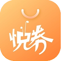 悦券 v1.1.20