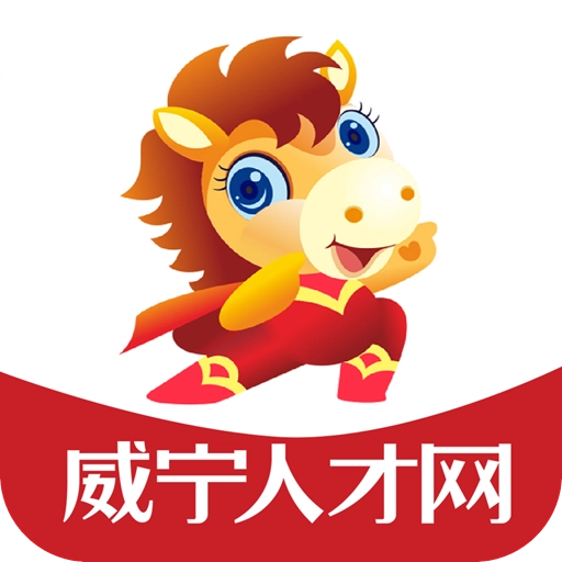 威宁人才网 v2.0.1