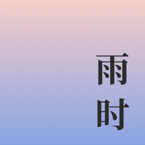 雨时安卓版 v1.0.1