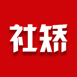 社矫 v4.6.5