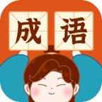成语乐嗨嗨红包版