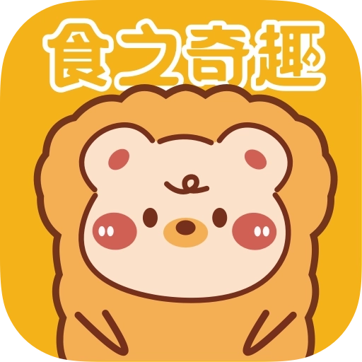 食之奇趣 v1.3.1