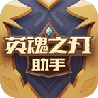 英魂之刃助手