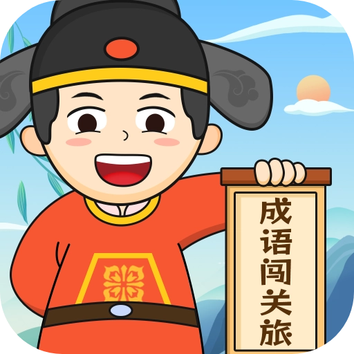成语闯关旅