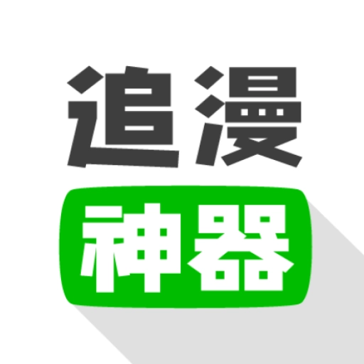 免费追漫神器
