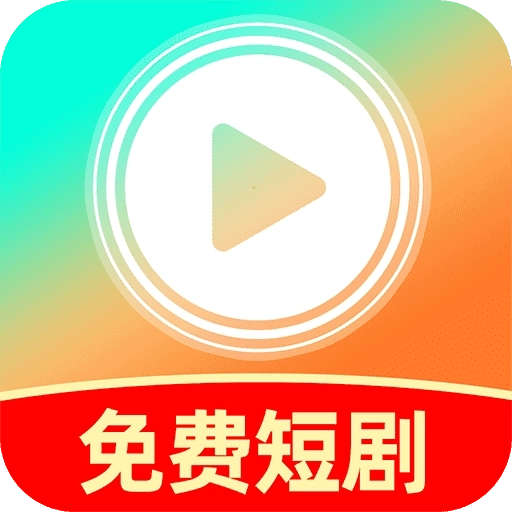 全民短剧之家免费版