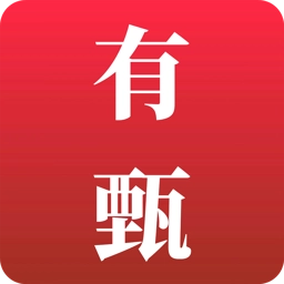 有甄 v2.5.5