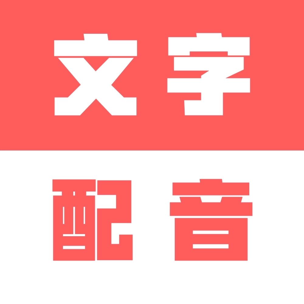 广告文字转语音 v1.0.2