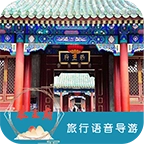 恭王府旅行语音导游