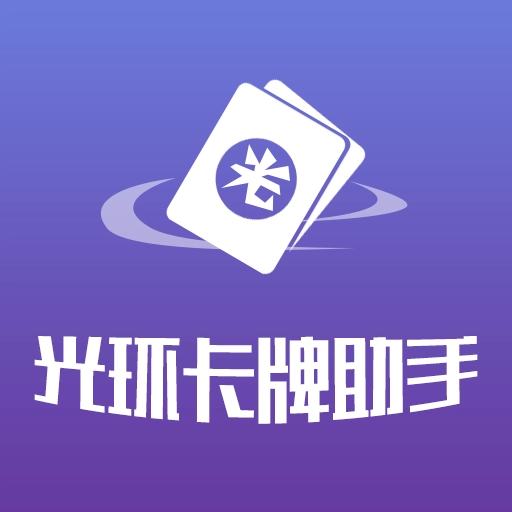 光环卡牌助手