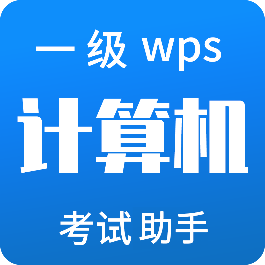 计算机一级WPS官方版 v2.0.0