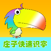 庄子快速识字 v2.0