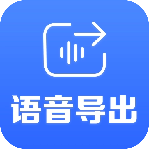 语音导出专家