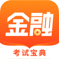 金融考试宝典 v1.1.1