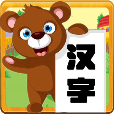 学生宝宝学汉字 v1.0.9