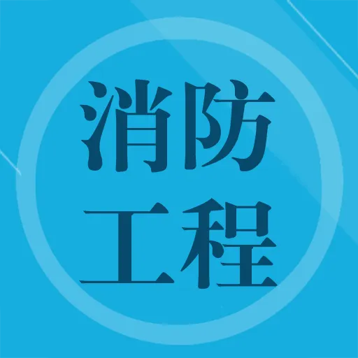 消防工程师题集 v1.5