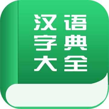 字典词典大全