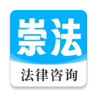 崇法法律咨询